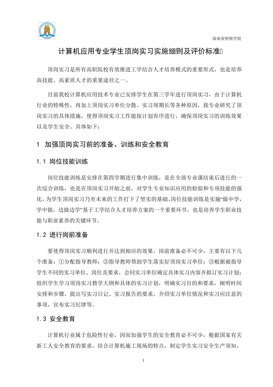 学生顶岗实习实施细则及评价标准_第3页