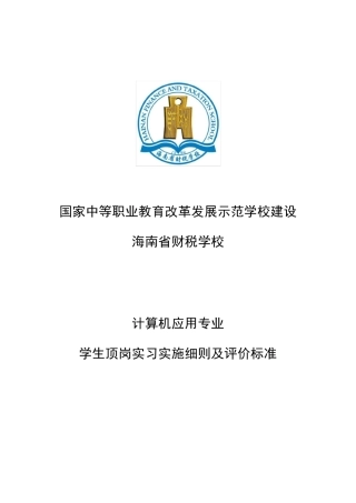 学生顶岗实习实施细则及评价标准