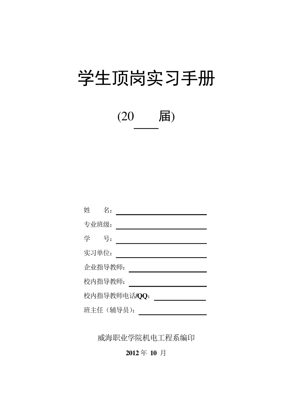 学生顶岗实习手册(学生填写)_第1页