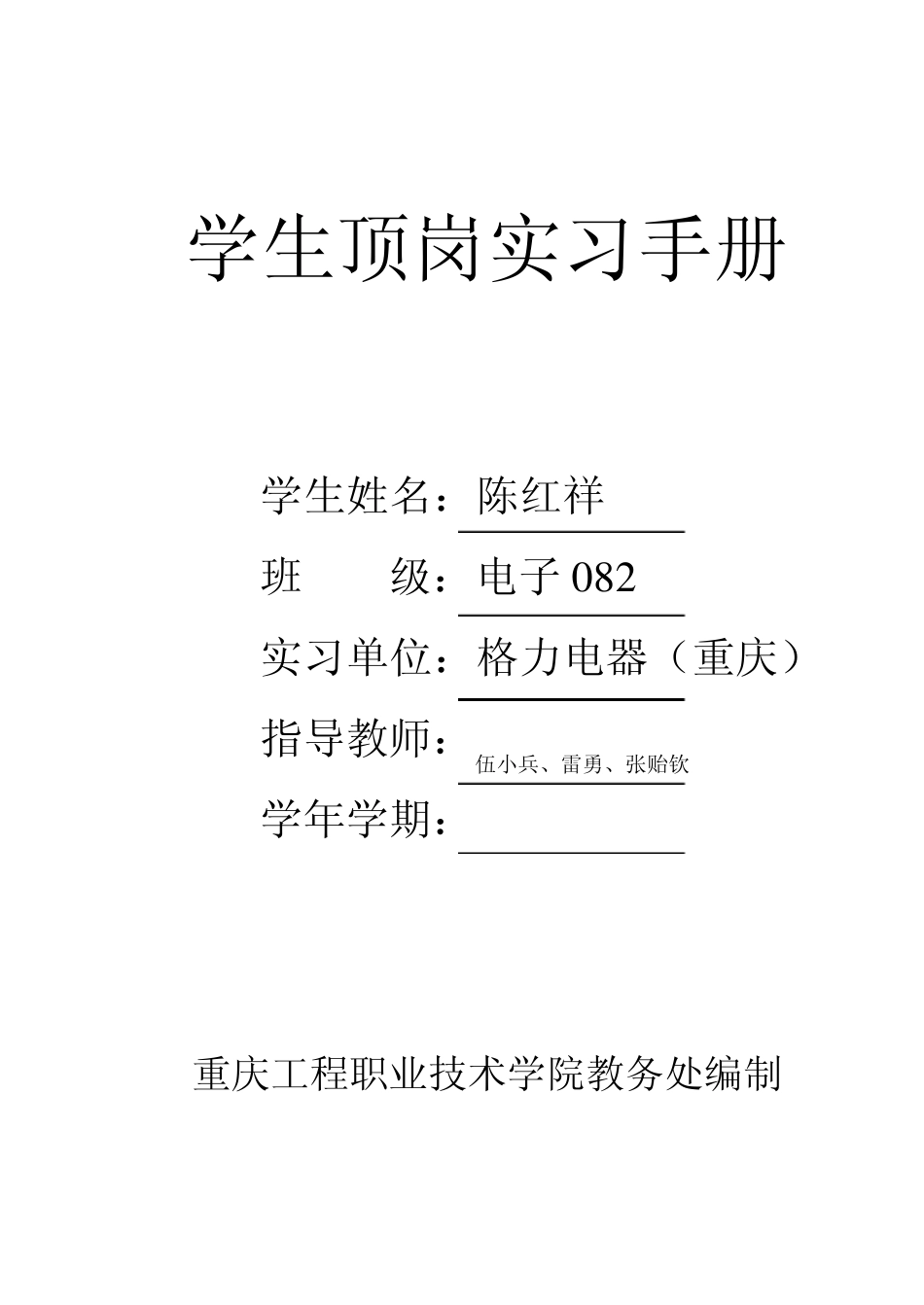 学生顶岗实习手册(陈红祥)_第1页
