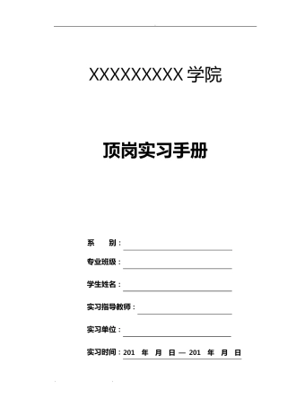 学生顶岗实习手册