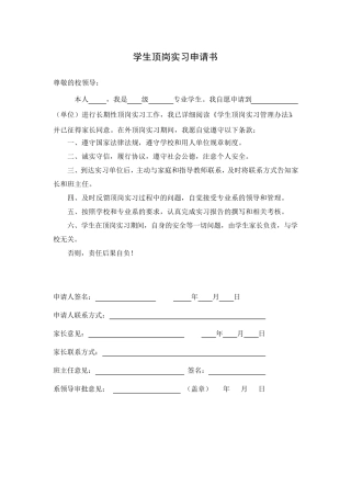 学生顶岗实习申请书