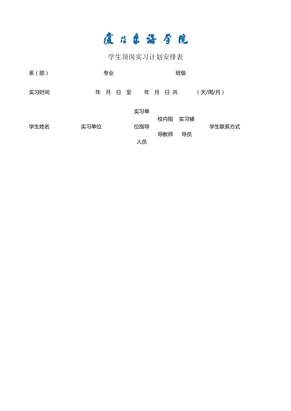 学生顶岗实习计划安排表_第1页