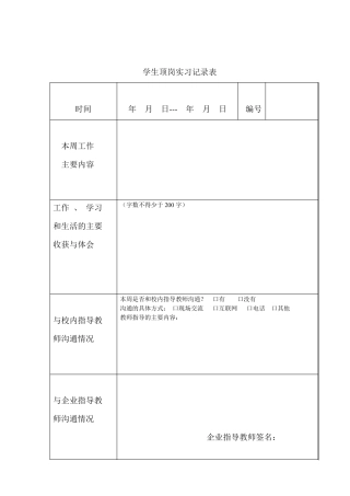 学生顶岗实习记录表