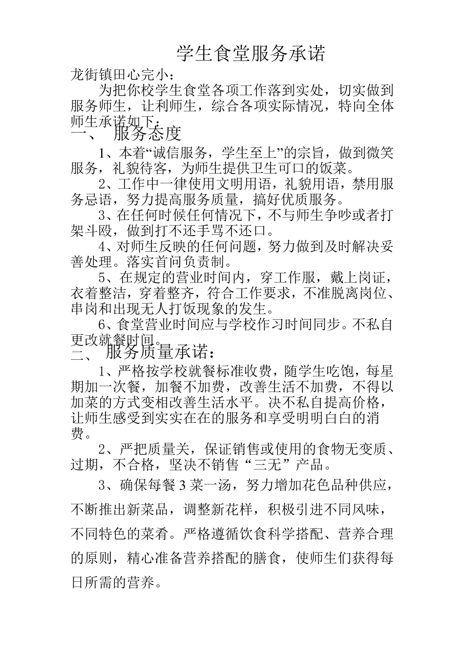 学生食堂服务承诺_第1页