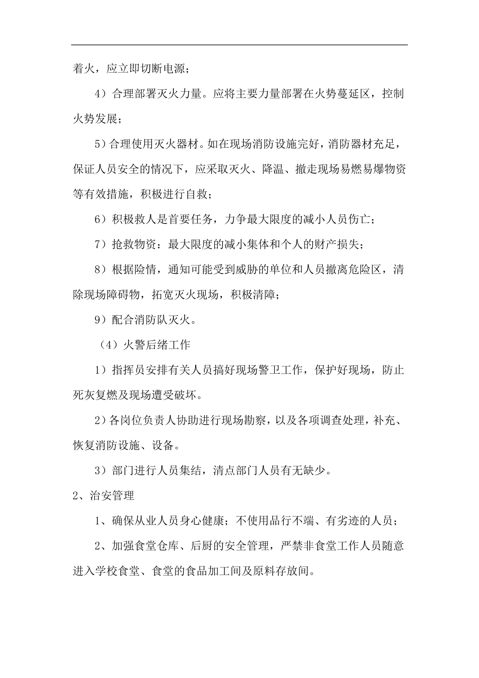 学生食堂消防、治安及意外事故处理方案_第3页