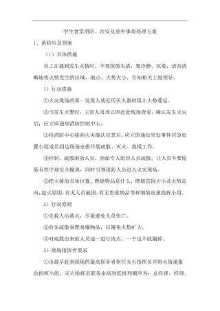 学生食堂消防、治安及意外事故处理方案