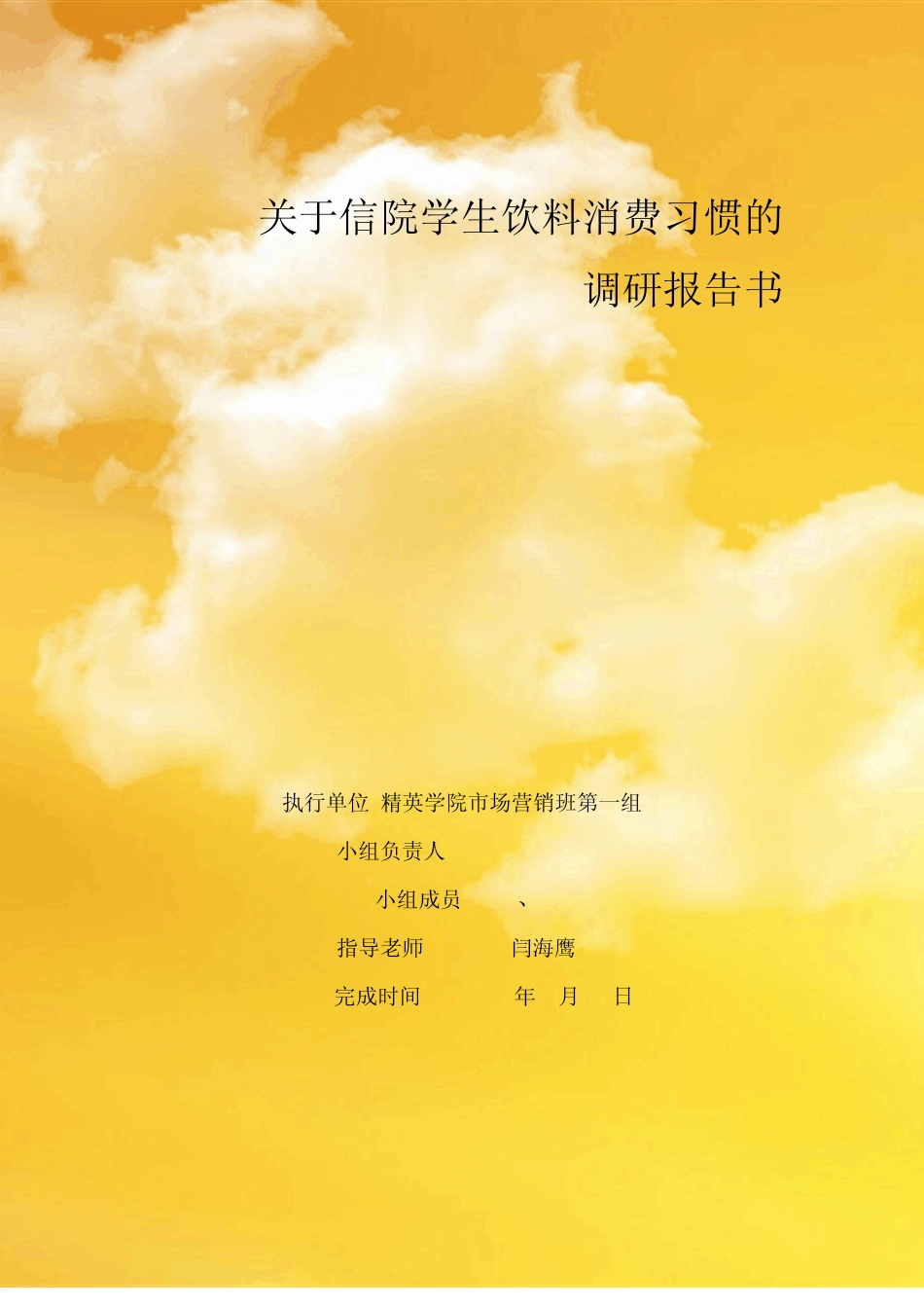 学生饮料消费调查报告_第1页