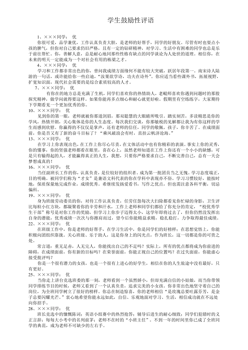 学生鼓励性评语_第1页