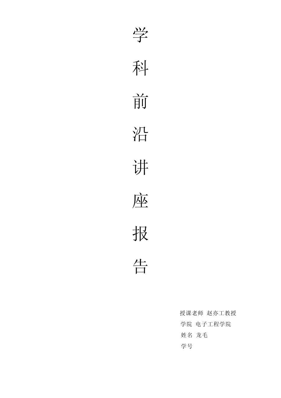 学科前沿讲座模式识别与雷达信号处理学习心得报告_第1页