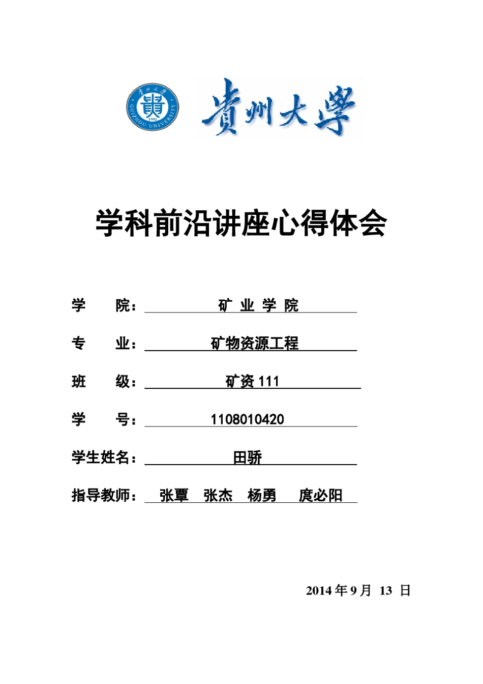 学科前沿讲座心得体会报告田骄_第1页