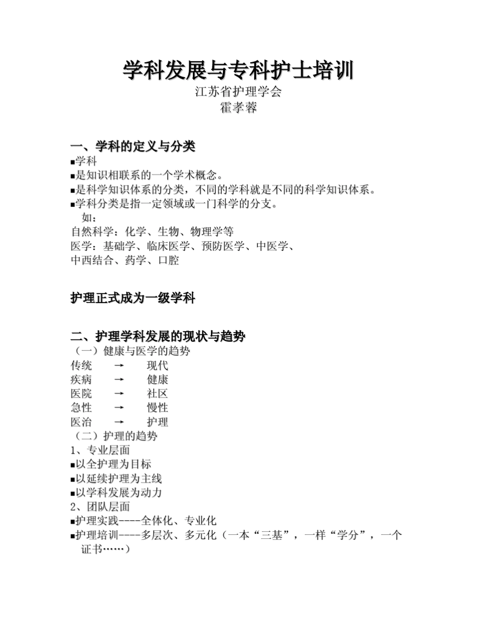 学科发展与专科护士培训霍孝蓉_第1页