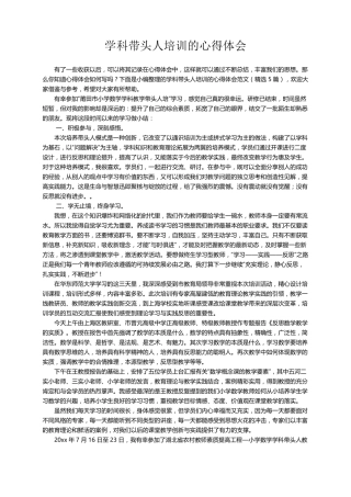 学科带头人培训的心得体会范文(5篇)