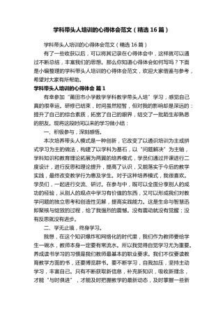 学科带头人培训的心得体会范文(16篇)