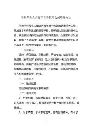 学科带头人骨干教师评选办法