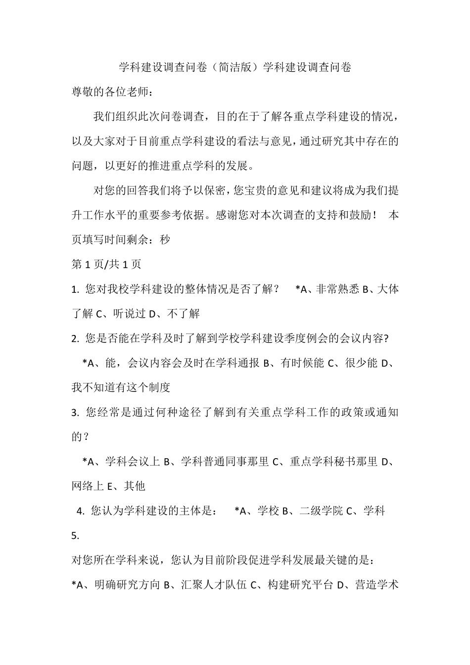 学科建设调查问卷(简洁版)学科建设调查问卷_第1页