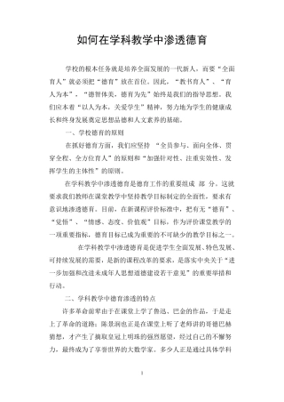 学科教学中的德育渗透