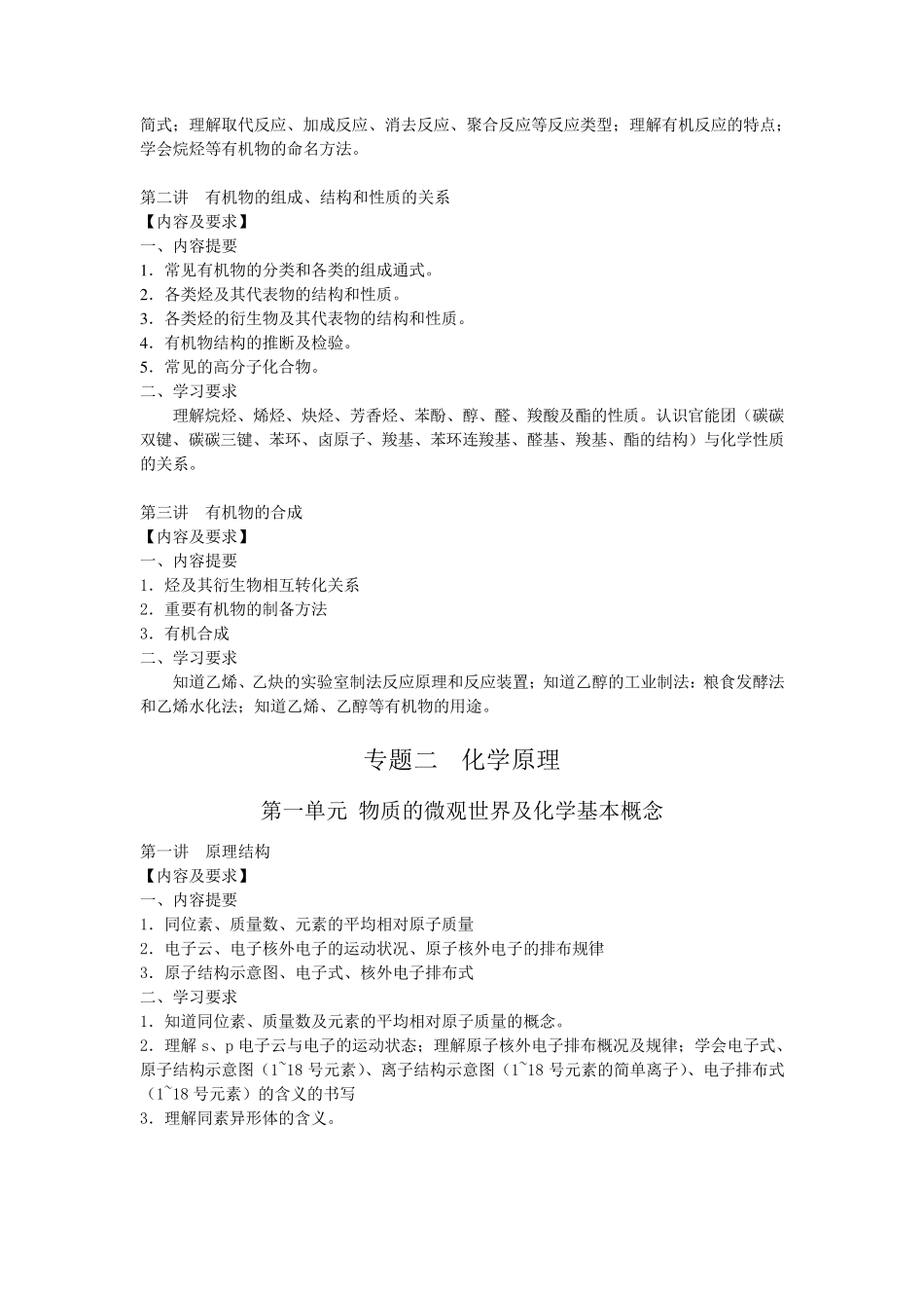 学科教学基本要求(高中化学)_第3页