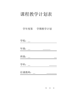 学科教学计划表