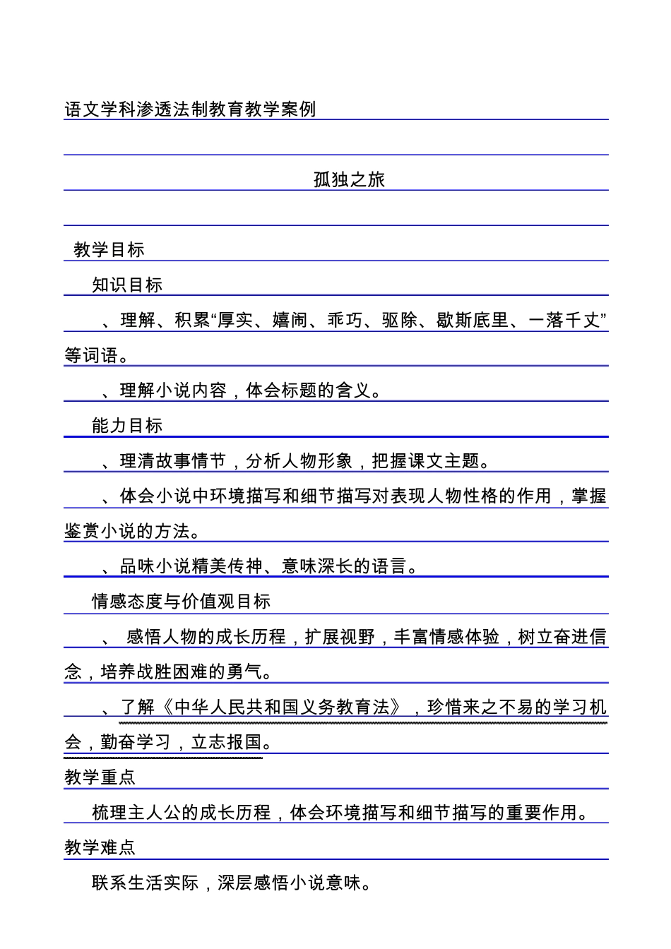 学科教学渗透法制教育教案——《孤独之旅》、《我的母亲》_第1页