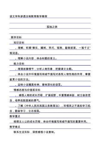 学科教学渗透法制教育教案——《孤独之旅》、《我的母亲》