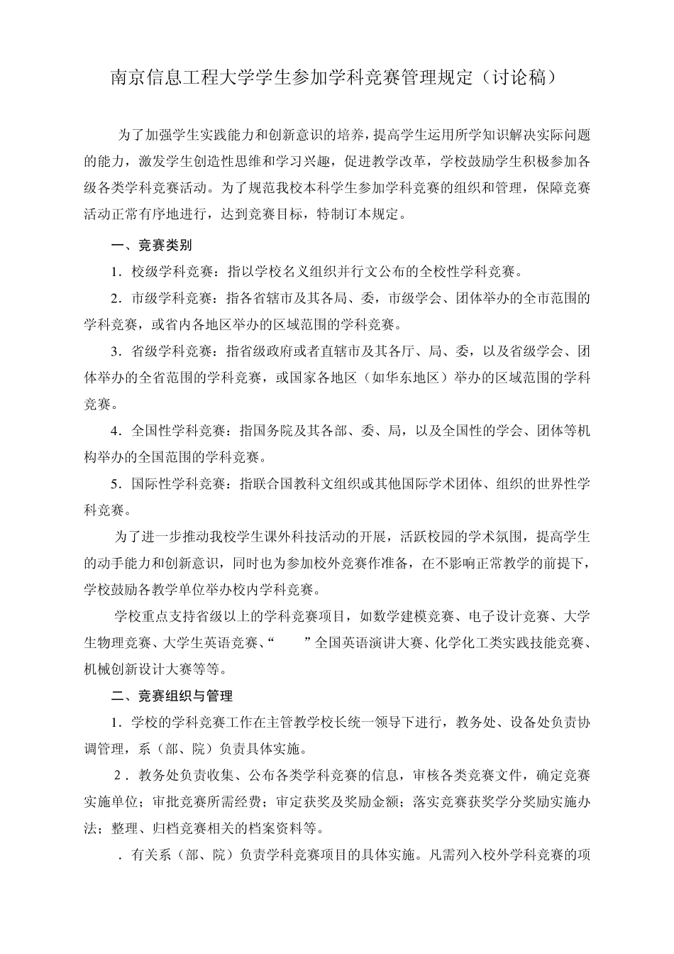 学科竞赛管理办法_第1页