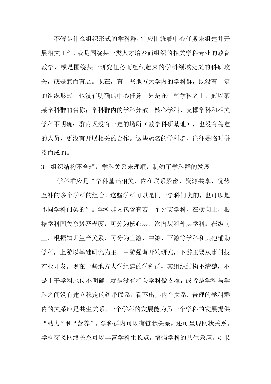 学科群建设的困难和解决对策_第3页