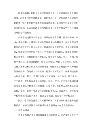 学科群建设的困难和解决对策