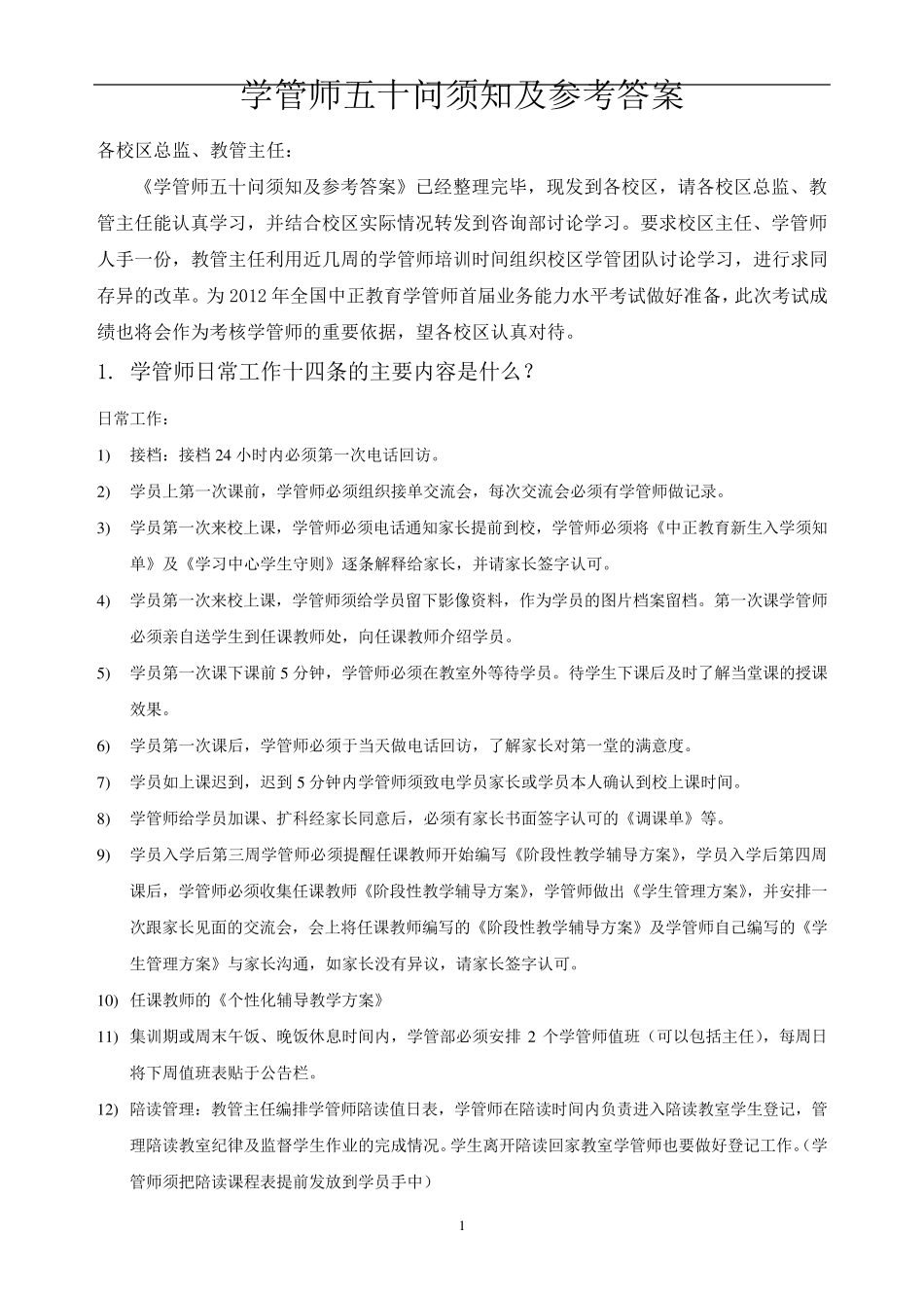 学管师五十问须知及参考答案_第1页