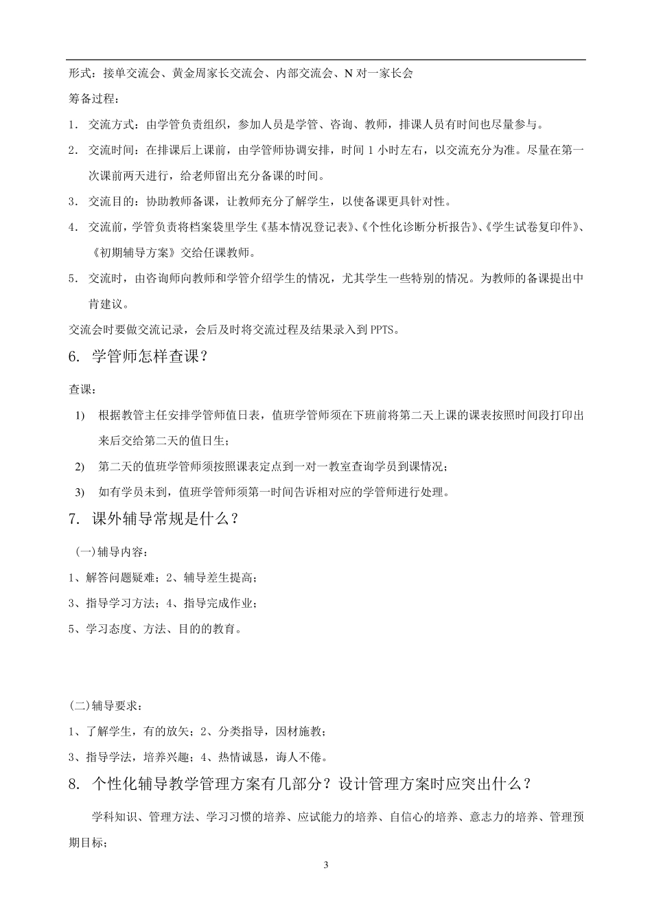 学管师五十问须知及参考答案_第3页