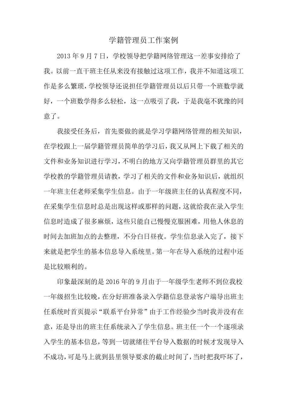 学籍管理先进个人事迹材料_第1页