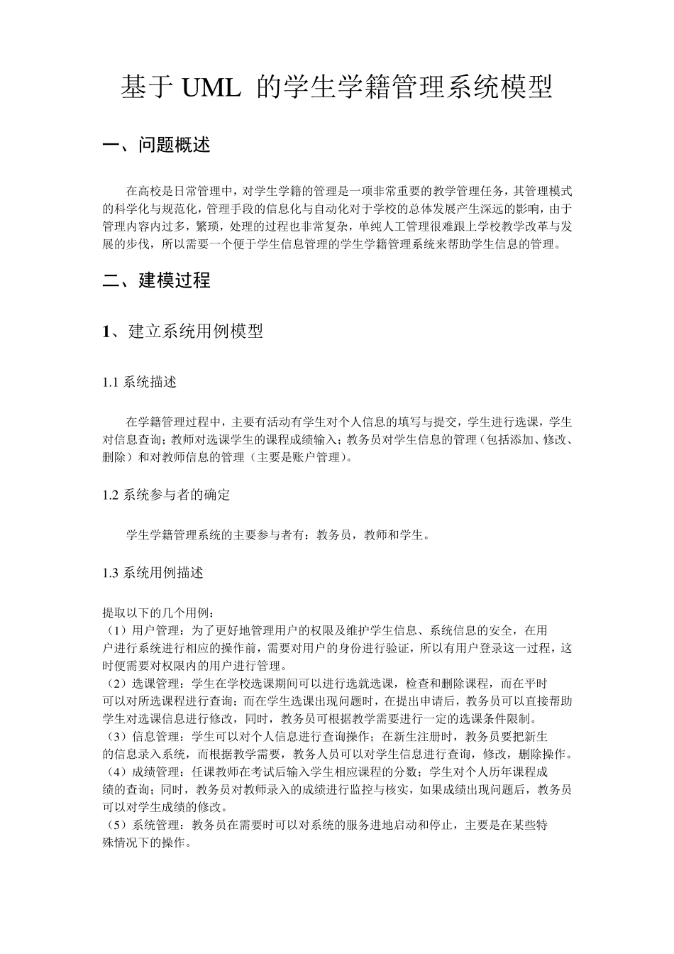 学籍管理系统UML建模_第1页