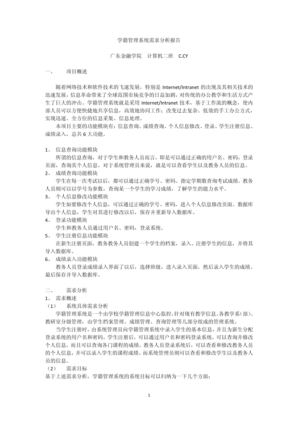 学籍管理系统需求分析报告_RationalRose作图_第1页