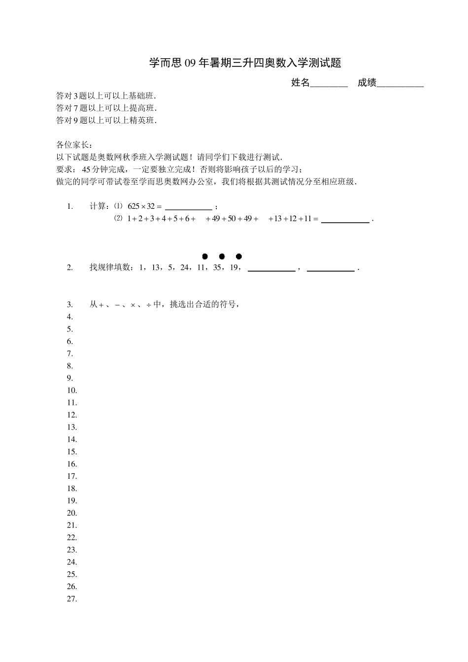 学而思10年暑期三升四奥数入学测试题_第1页