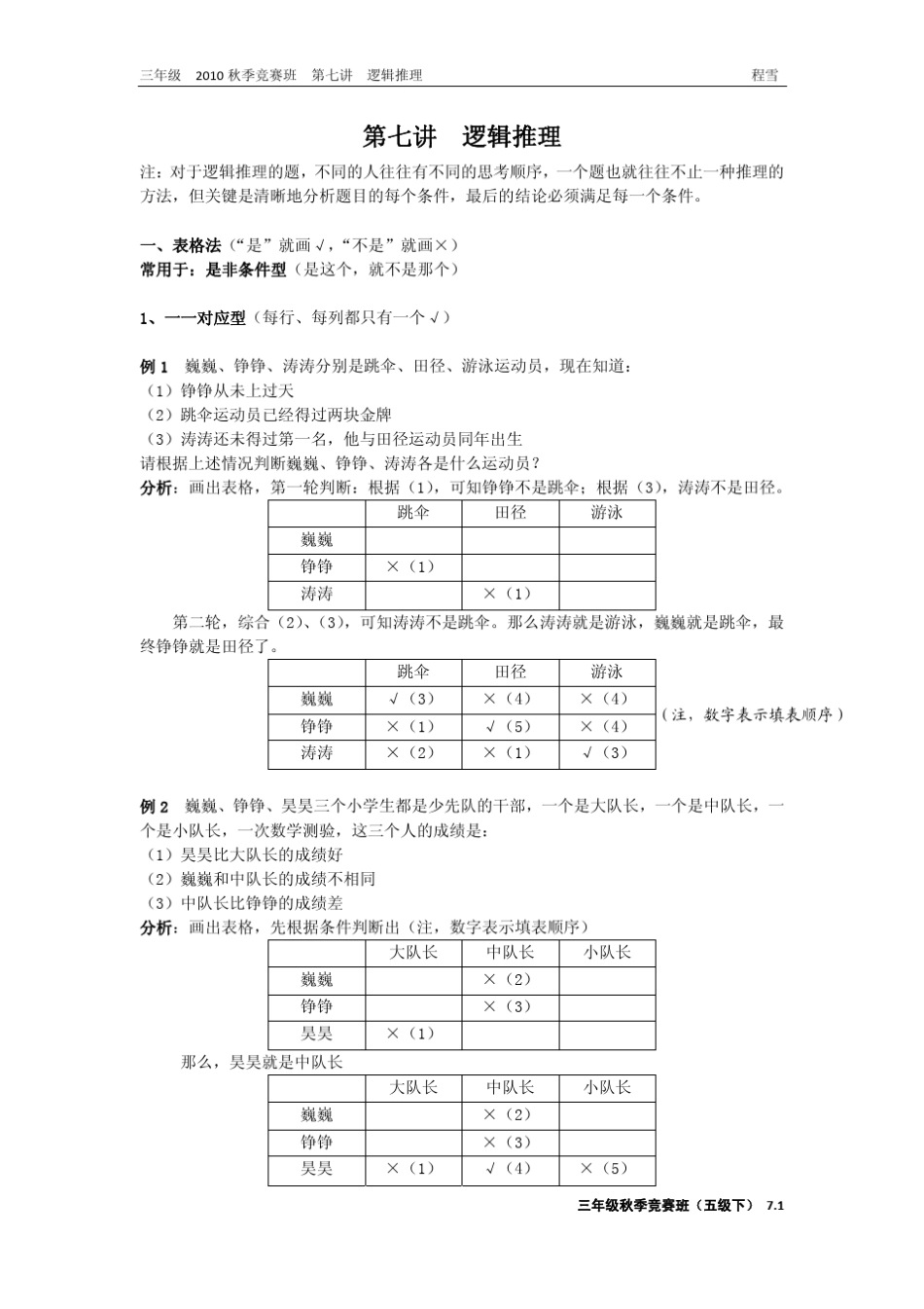 学而思2010年三年级竞赛班(第七讲逻辑推理)_第1页