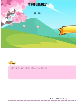 学而思三年级奥数第10讲.年龄问题初步