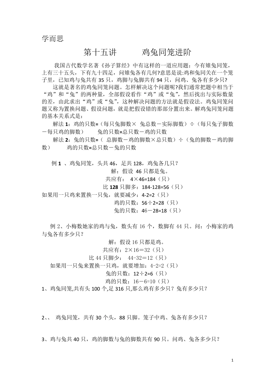 学而思三年级奥数鸡兔同笼进阶_第1页