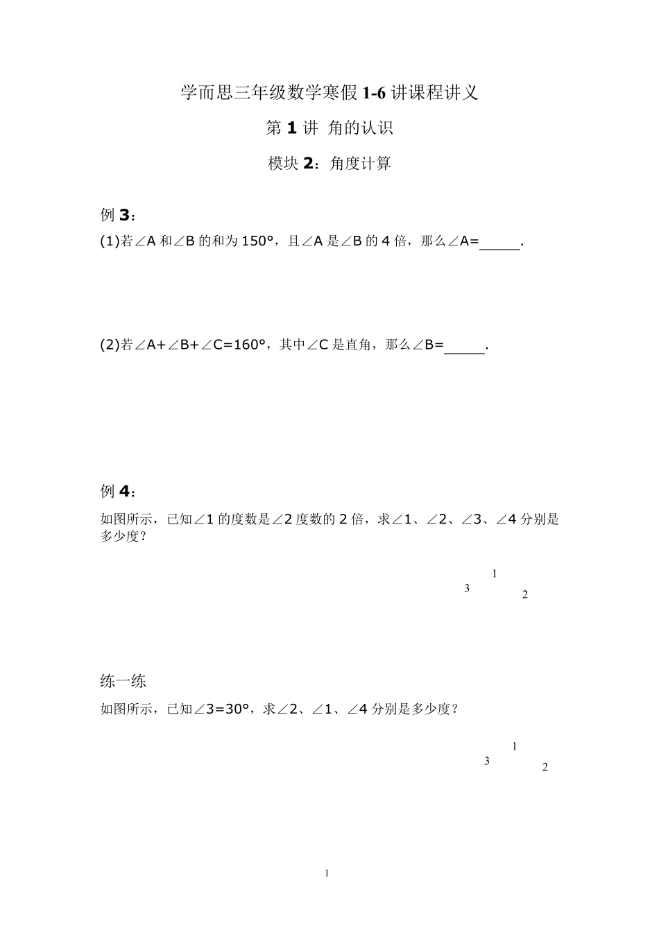 学而思三年级数学寒假16讲课程讲义201802_第1页