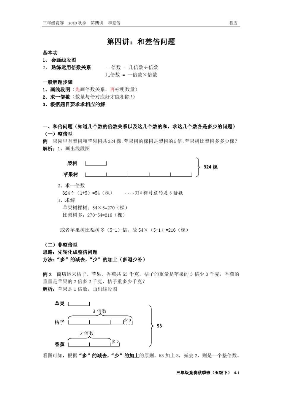 学而思三年级竞赛班(第四讲和差倍)_第1页
