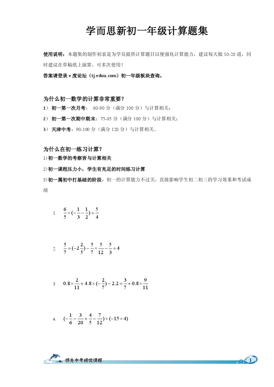 学而思初一计算题集_第1页