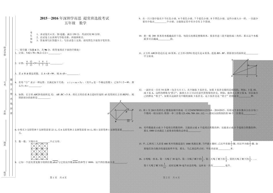 学而思小学五年级数学入学考试(难度)超常班选拔考试试卷_第1页