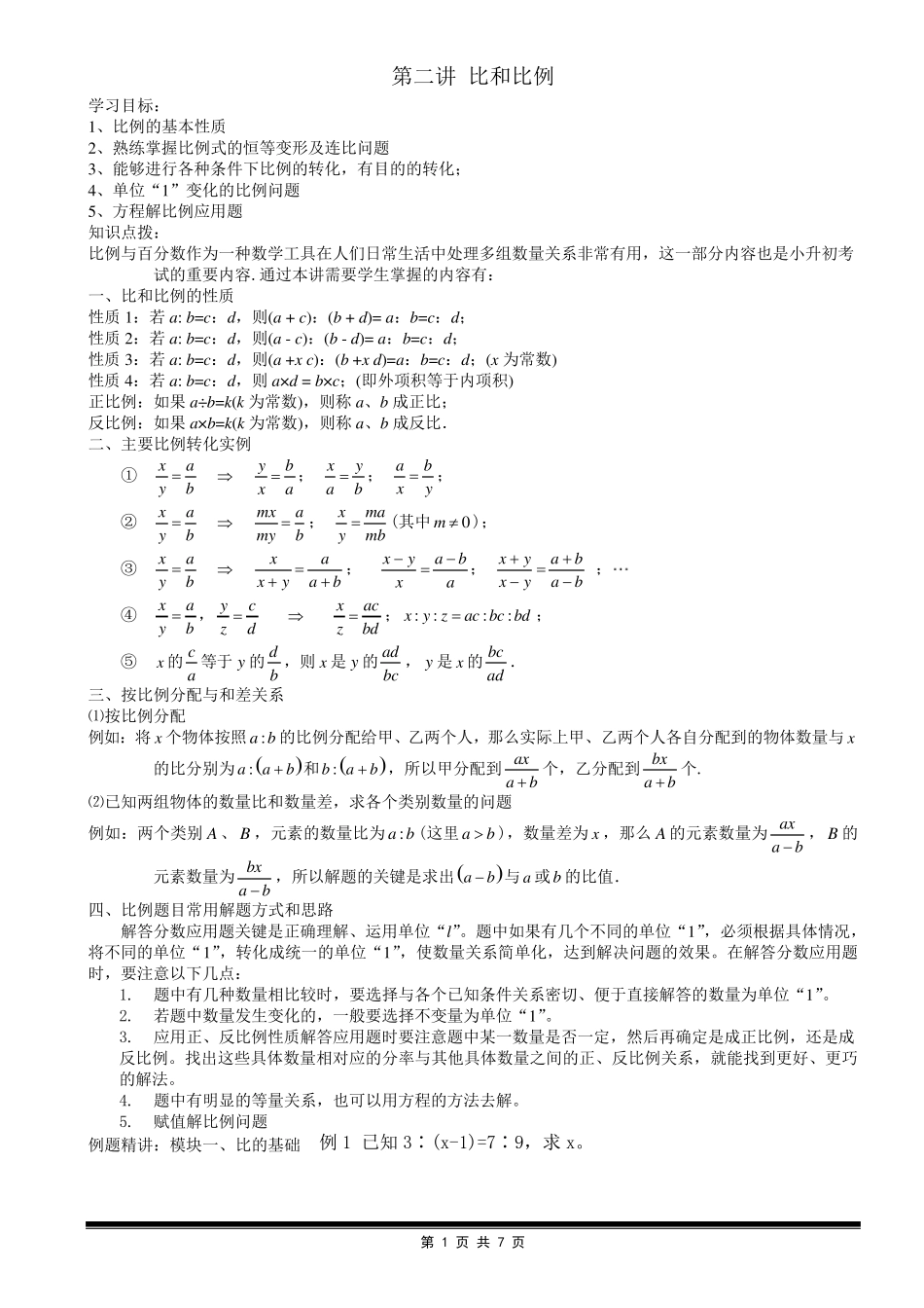 学而思小学六年级数学奥数刘第二讲_比和比例_第1页