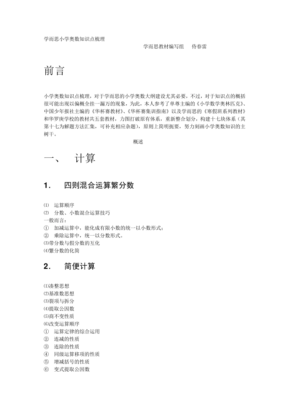 学而思小学奥数知识点梳理(大纲视图)_第1页