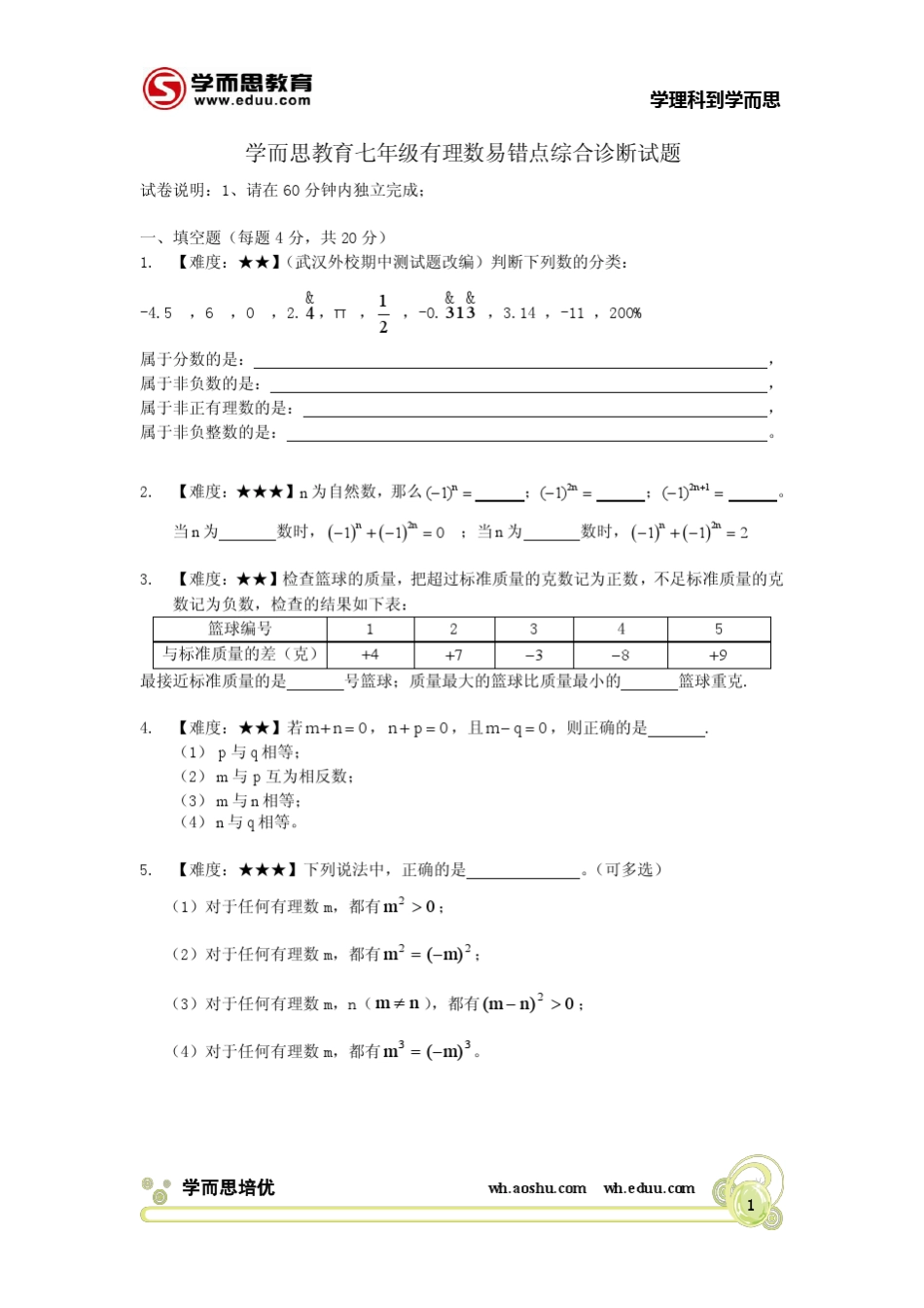 学而思教育七年级(上)期末数学易错点诊断题E度_第1页