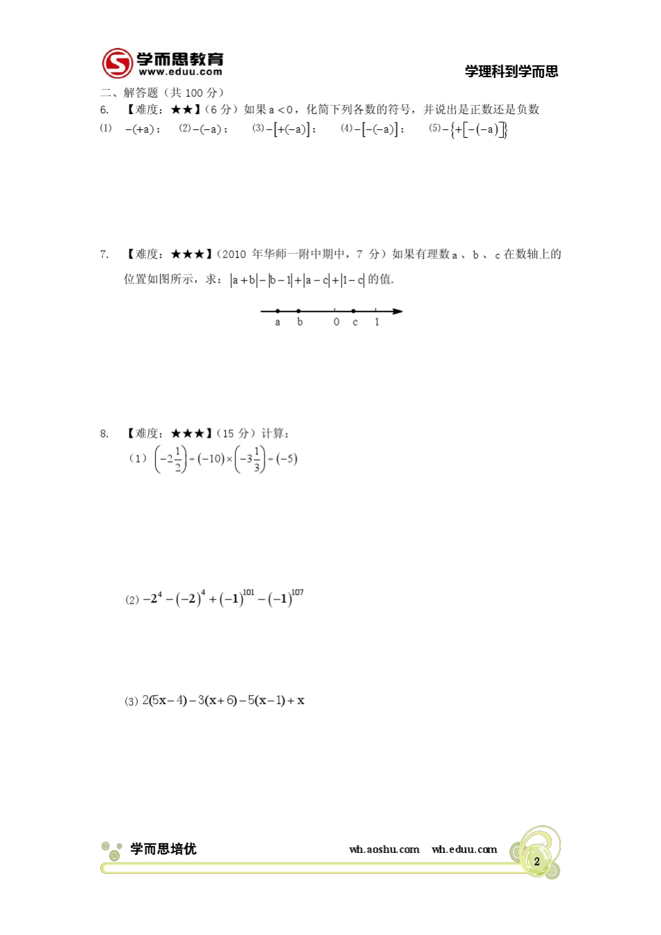 学而思教育七年级(上)期末数学易错点诊断题E度_第2页
