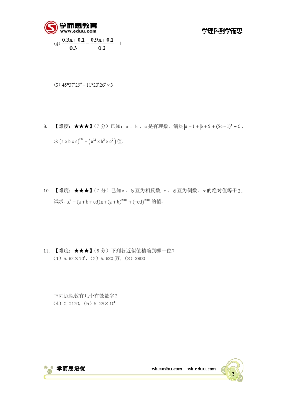学而思教育七年级(上)期末数学易错点诊断题E度_第3页
