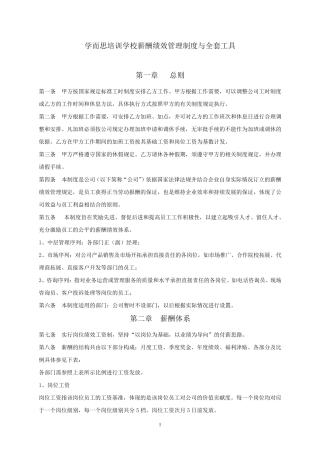 学而思薪酬绩效管理制度与工具