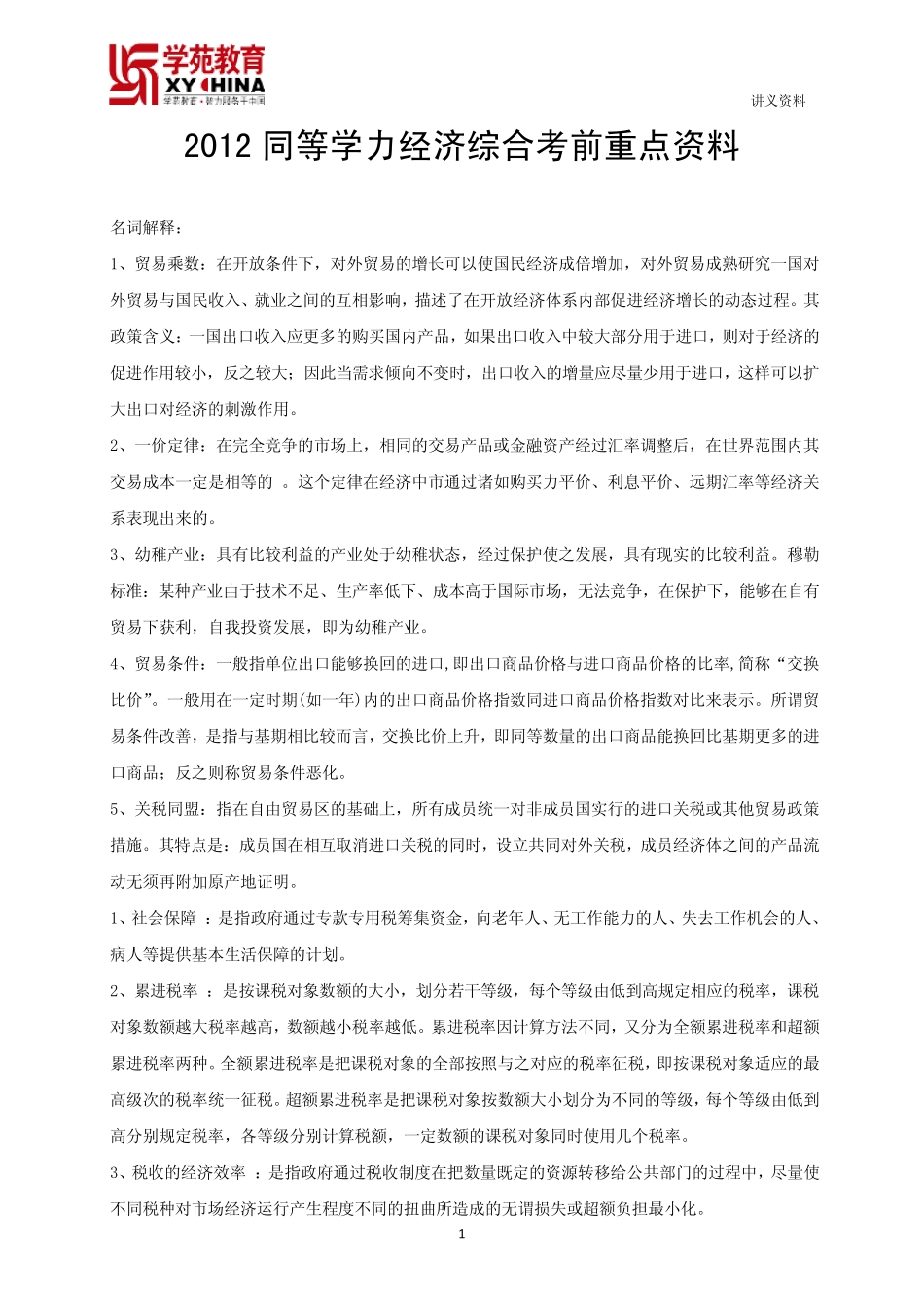 学苑教育内部资料2012同等学力经济综合考前重点资料舒燕飞老师_第1页