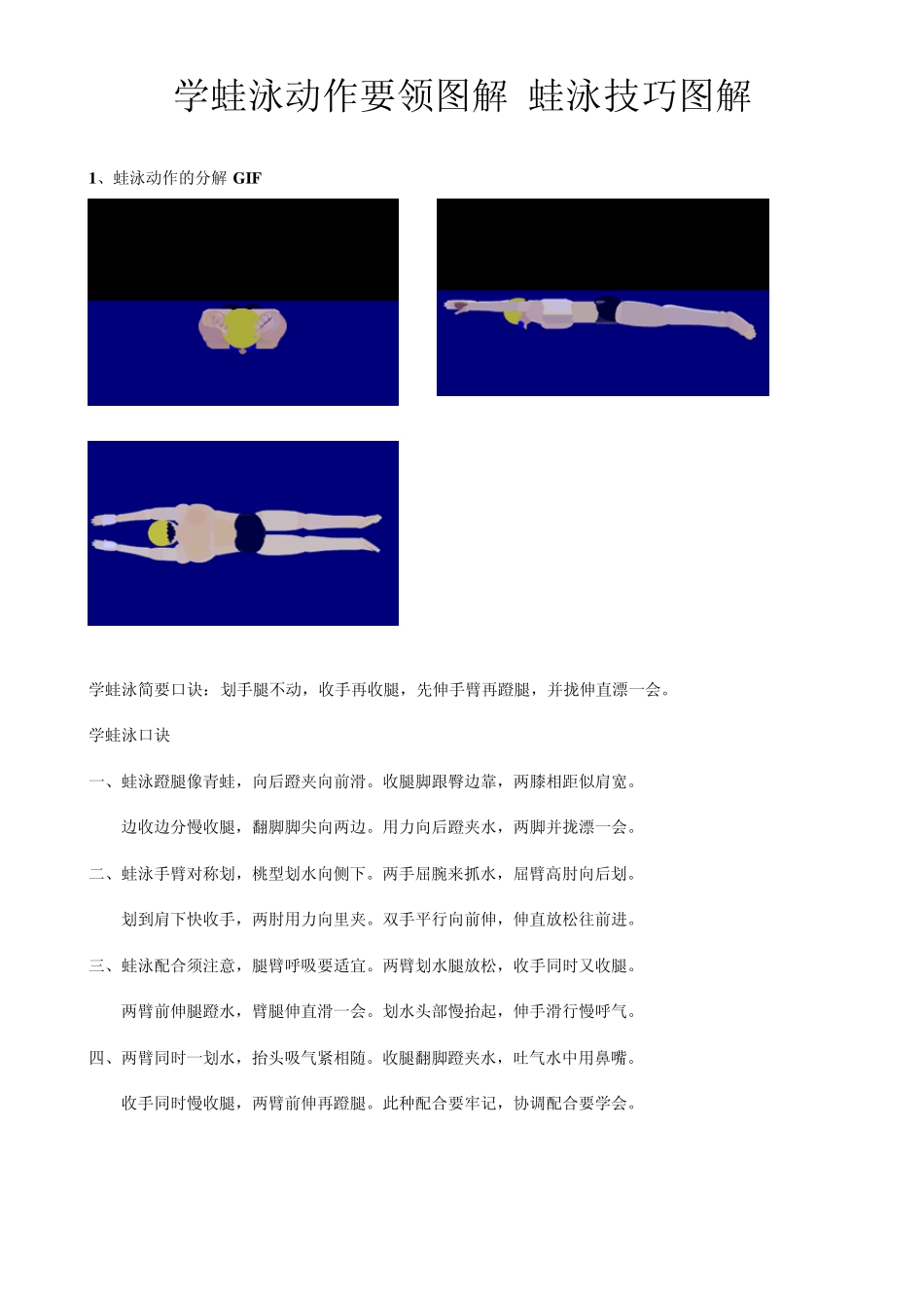 学蛙泳动作要领图解蛙泳技巧图解_第1页
