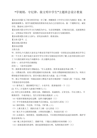 学规则主题班会教案